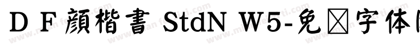 ＤＦ顔楷書 StdN W5字体转换